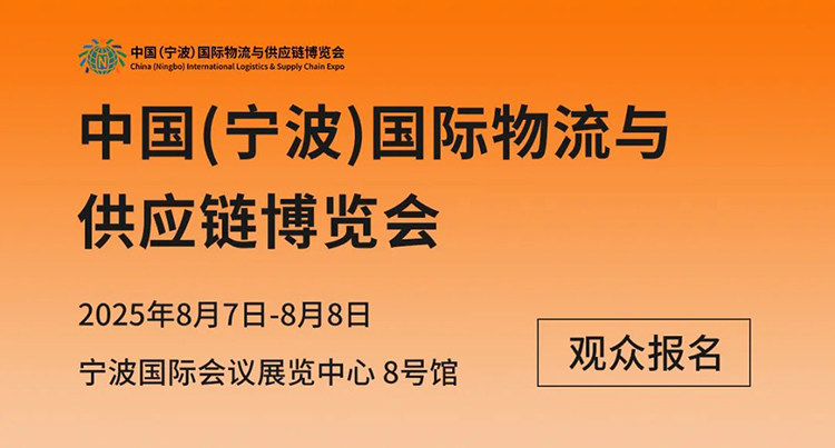 2025宁波物流展&物博会时间、地点及门票