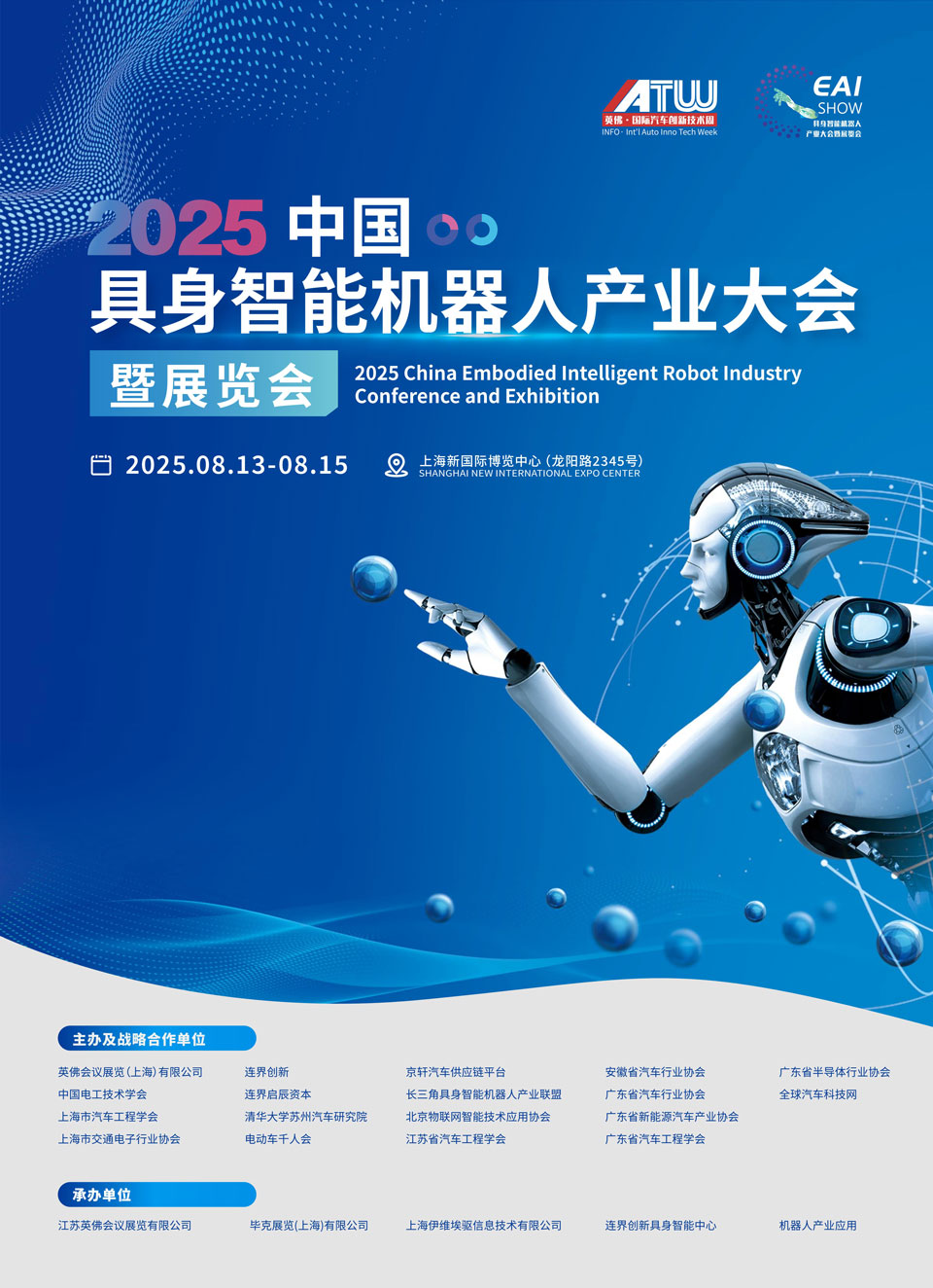 2025中国具身智能机器人产业大会暨展览会