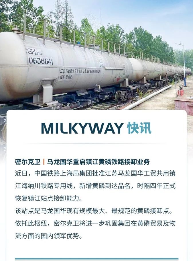 马龙国华重启镇江黄磷铁路接卸业务