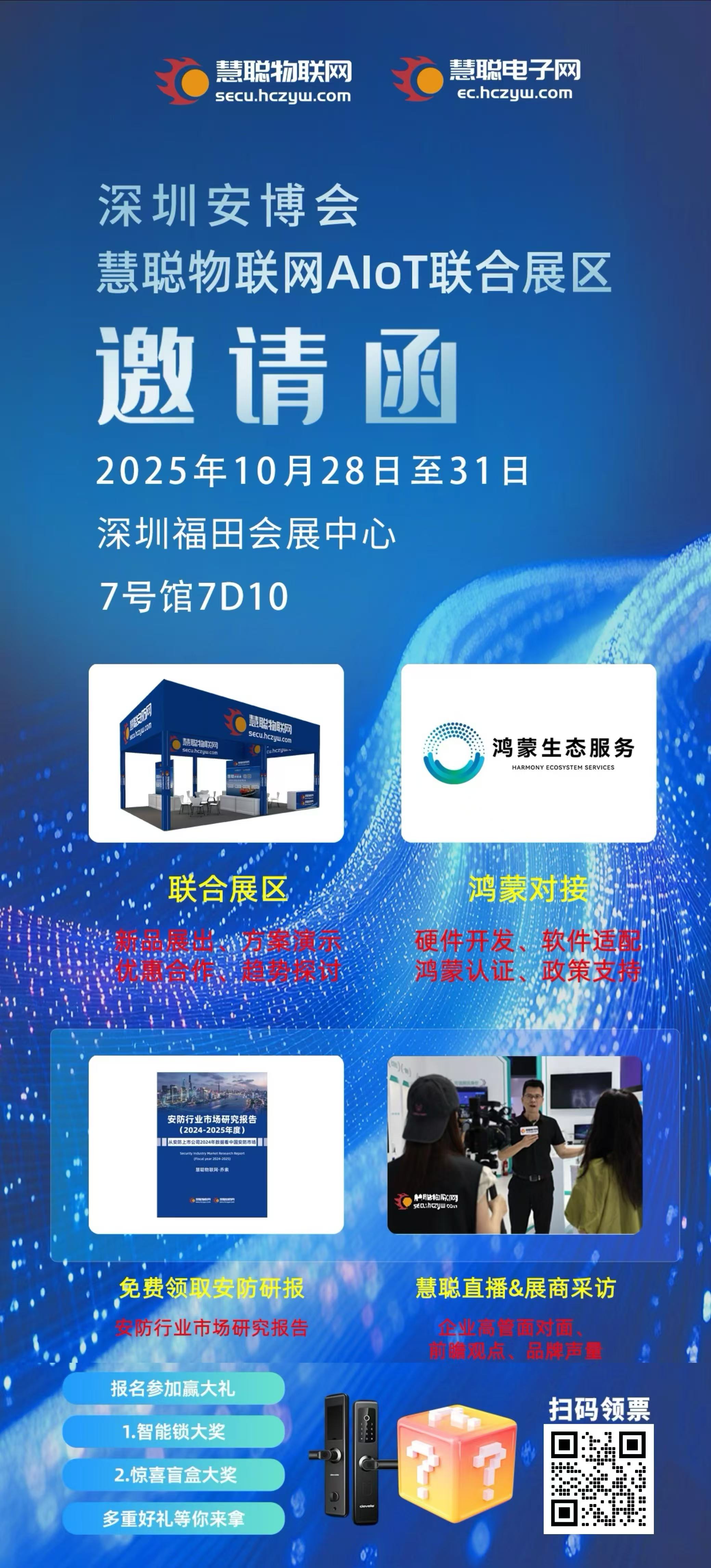 深圳安博会 即将开幕--慧聪物联网AIOT联合展区