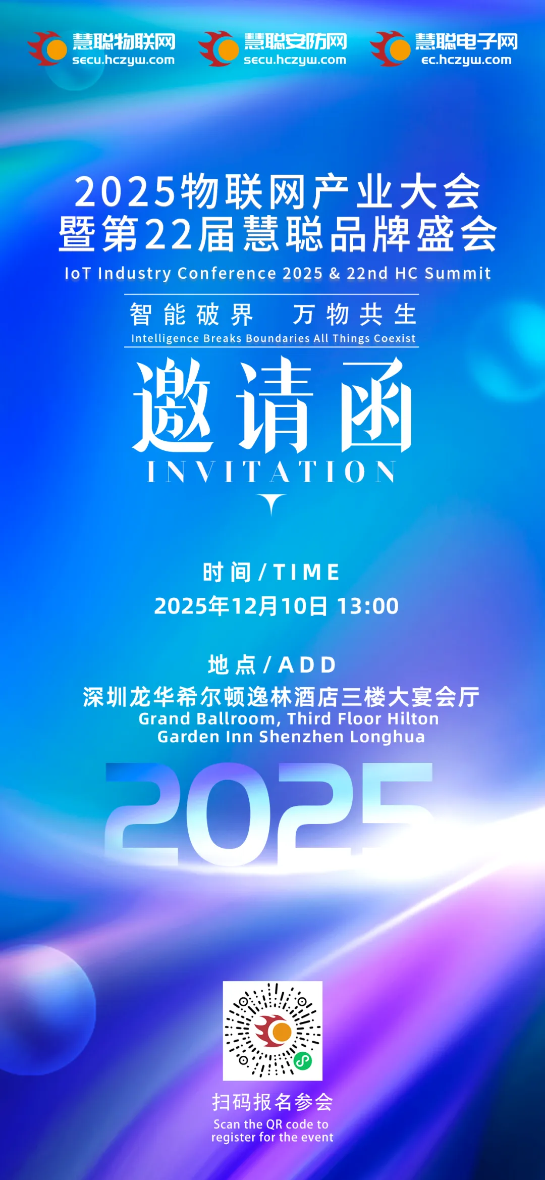 2025物联网产业大会暨第22届慧聪品牌盛会，12月10日深圳见