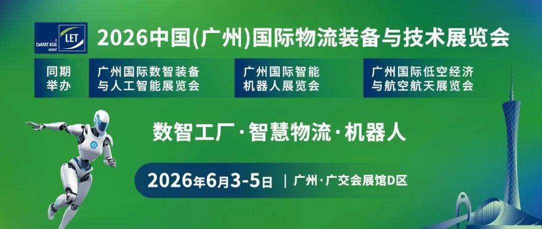 2026广州智慧物流展