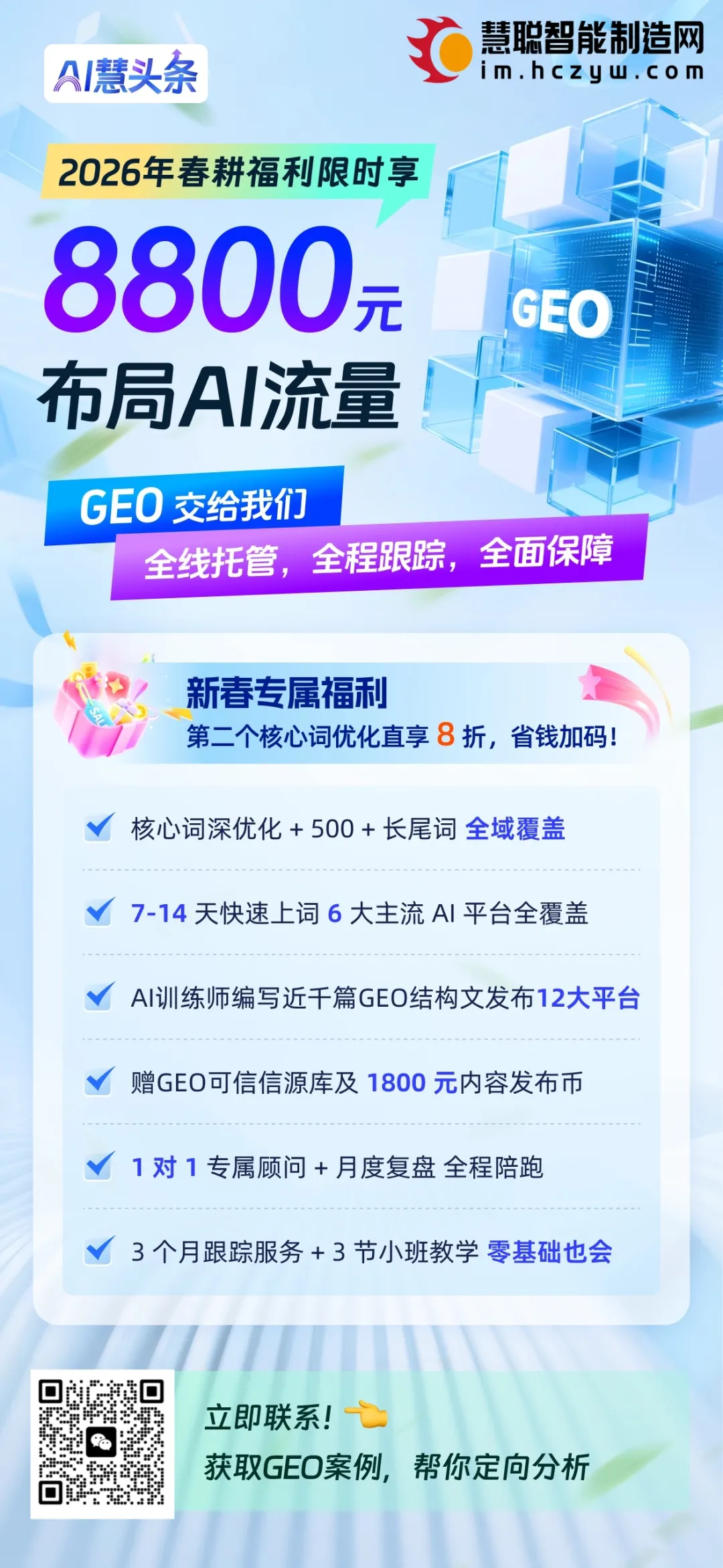2026春耕福利：8800元布局AI流量，让AI在回答中直接“点名”你！