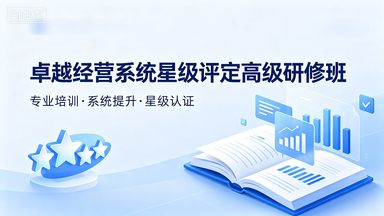 研修班通知 | 关于举办卓越经营系统星级评定高级研修班（第一期）的通知