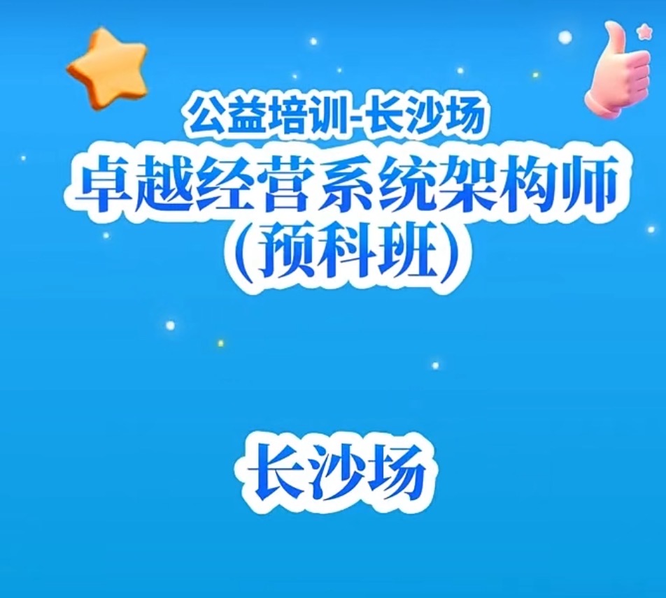 【协会通知】公益培训｜企业卓越经营系统架构师（预科班）报名开启！