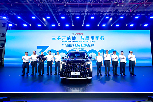 第3000万辆整车下线！与全球用户共同见证广汽里程碑时刻 
