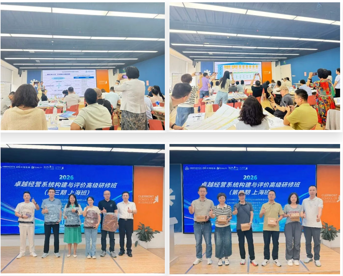 卓越经营系统构建与评价高级研修班(第三期)公益培训于上海举办 卓越经营系统构建与评价高级研修班(第三期)公益培训于上海举办