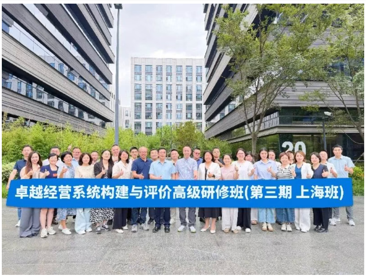 卓越经营系统构建与评价高级研修班(第三期)公益培训于上海举办 卓越经营系统构建与评价高级研修班(第三期)公益培训于上海举办