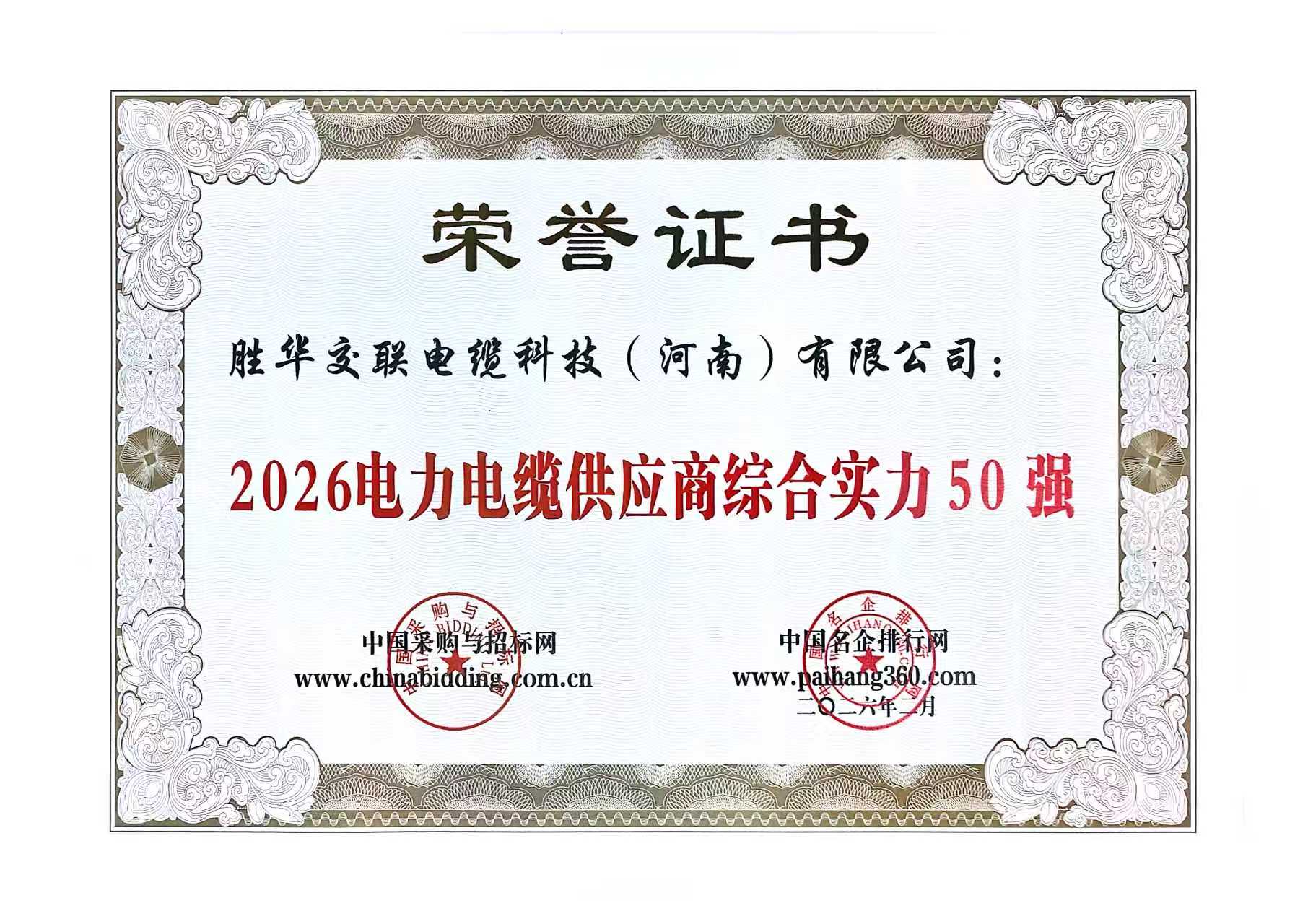 双誉加冕,实力见证|胜华交联电缆科技(河南)有限公司斩获 2026 行业两项荣誉 双誉加冕,实力见证|胜华交联电缆科技(河南)有限公司斩获 2026 行业两项荣誉