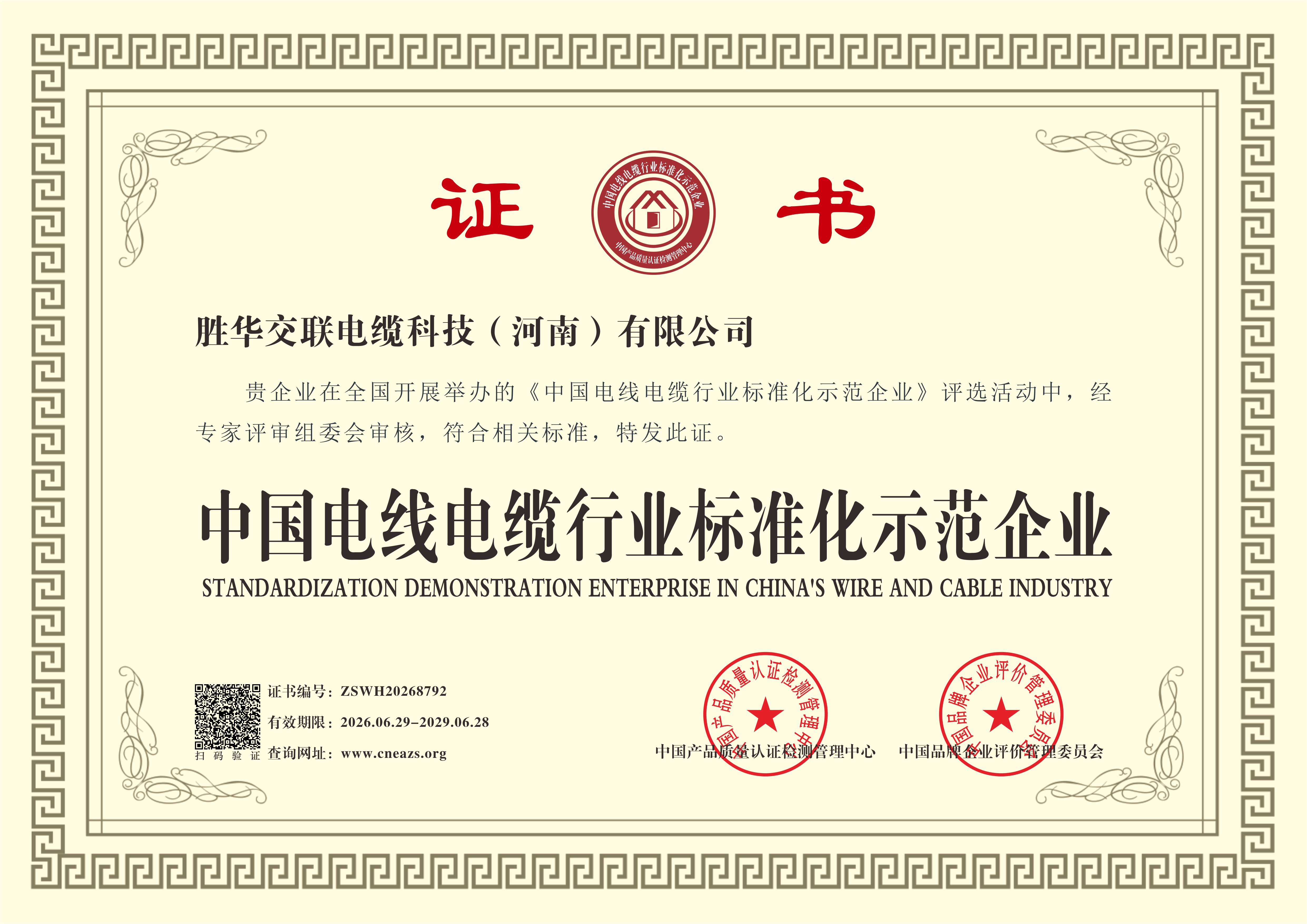 胜华交联电缆科技（河南）有限公司荣获两项行业荣誉